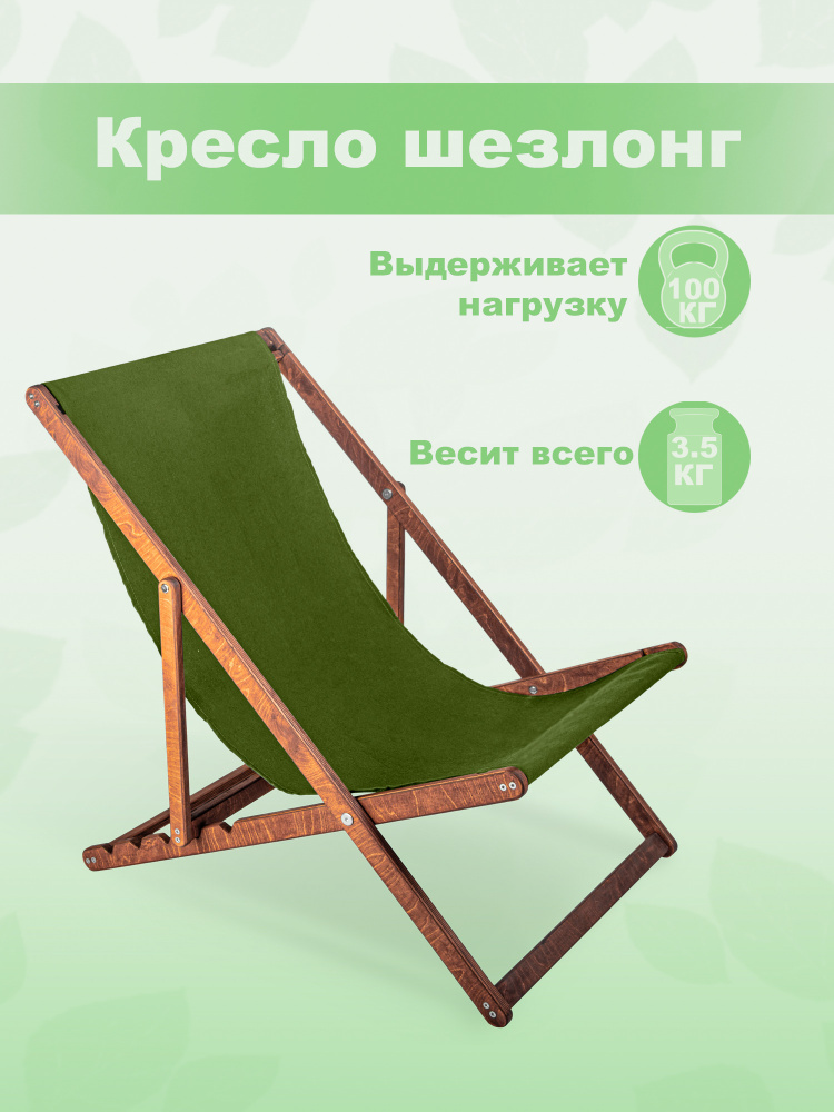 Кресло-шезлонг "Берёзка" цвет орех с зеленой тканью складной для дома и дачи  #1