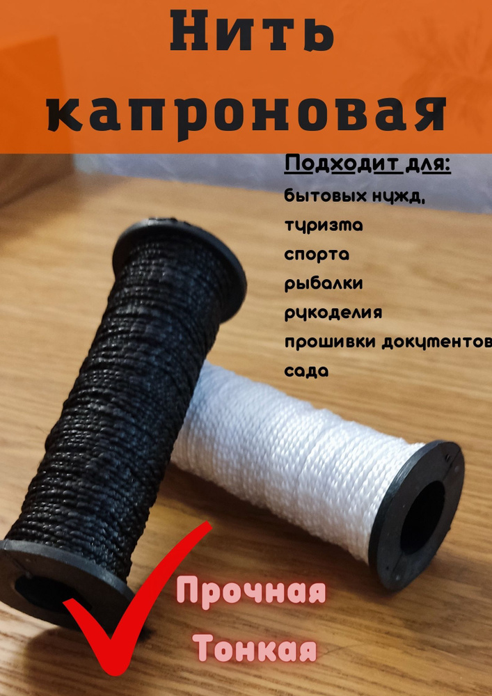 Капроновая нить, 2х50 метров; d-2мм. Набор 2шт. - купить с доставкой по ...