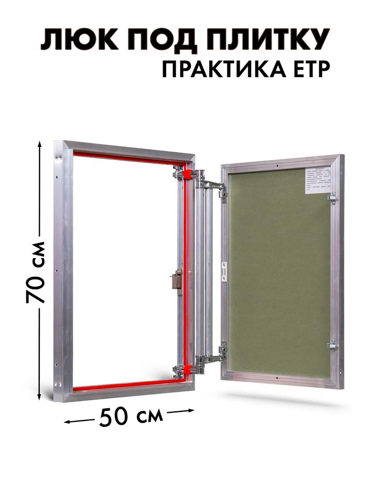 Люк под плитку Практика Евроформат ЕТР 50х70 #1