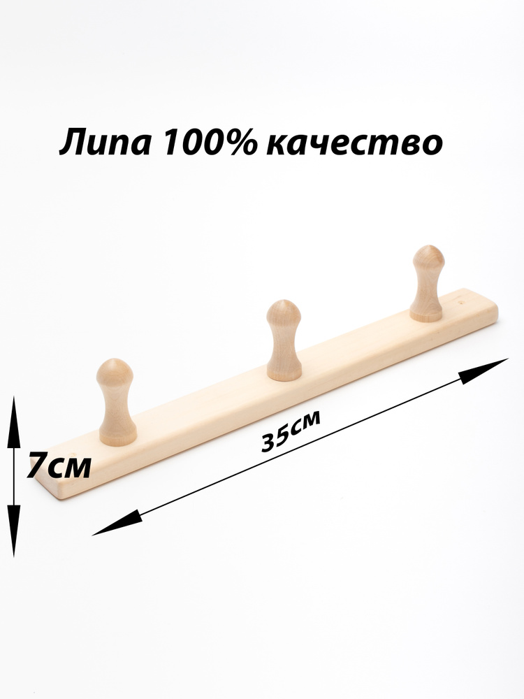 Вешалка для бани 3 крючка Липа #1