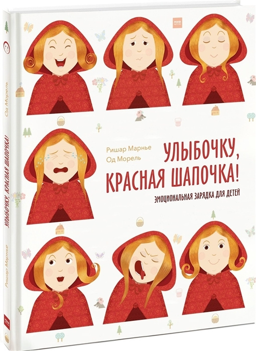 Улыбочку, Красная шапочка! Эмоциональная зарядка для детей  #1