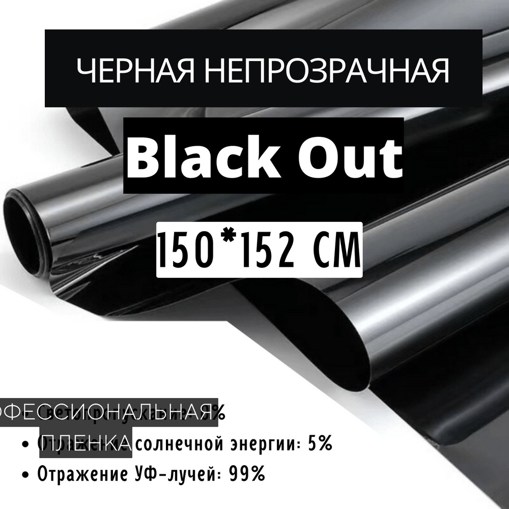 Пленка солнцезащитная для окон 150x152см, тонировочная пленка Black Out черная непрозрачная,самоклеящаяся,защитная,солнцезащитная,декоративная,для #1