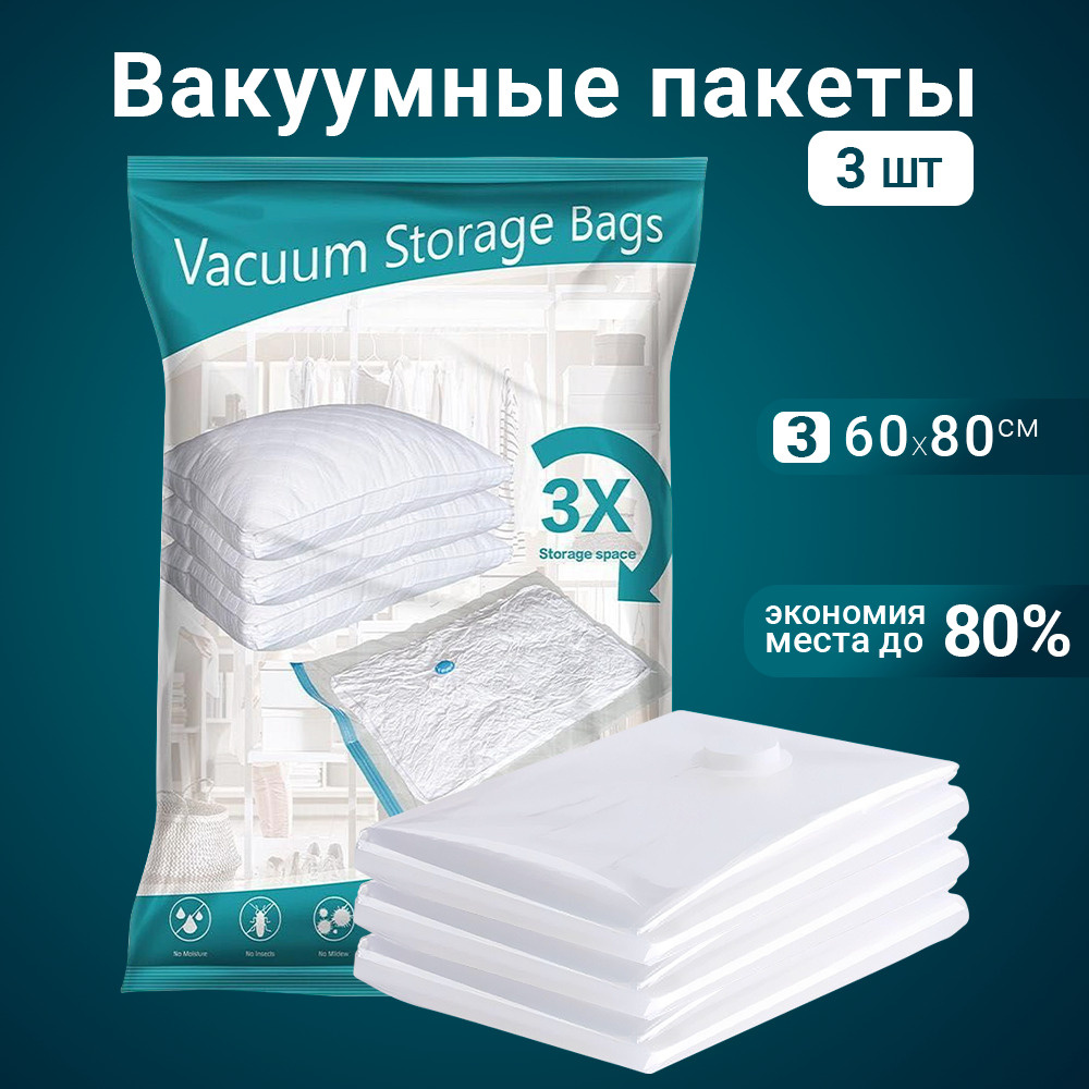 Вакуумные пакеты для одежды 3 шт, размеры 60х80 #1