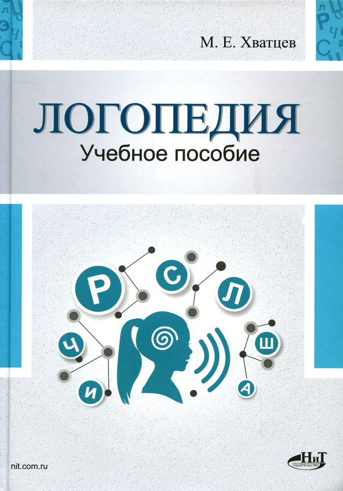 Логопедия. Теория и практика: Учебное пособие. 3-е изд., испр  #1