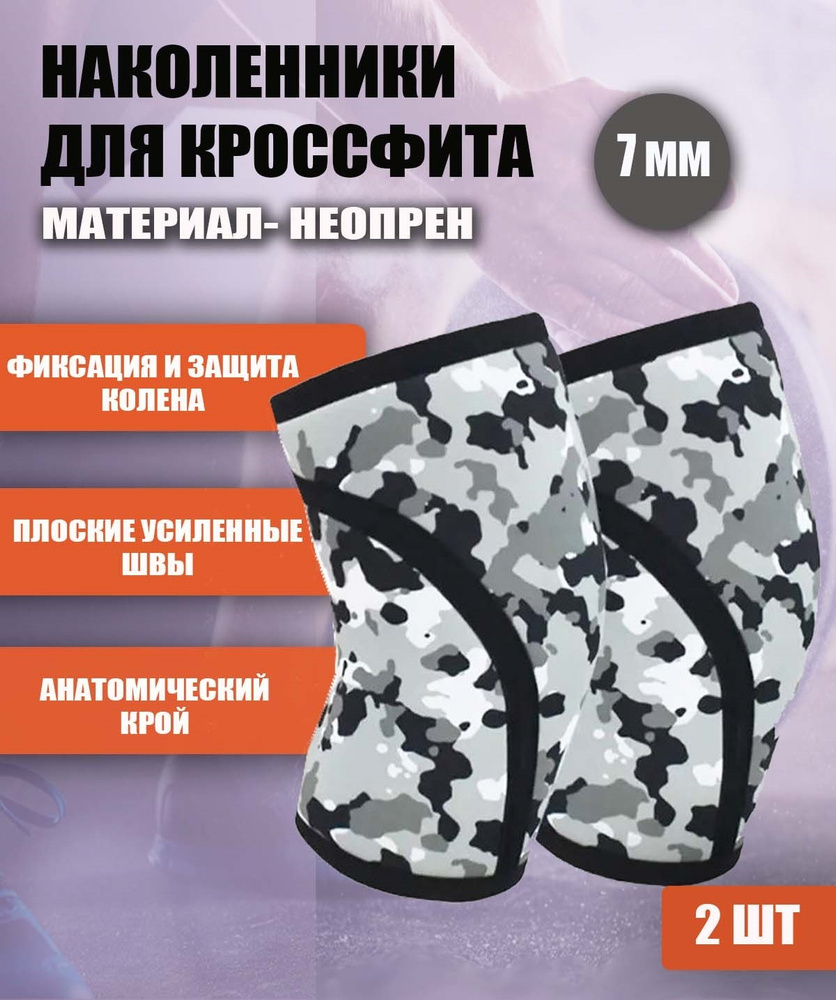 Неопреновые наколенники для тяжелой атлетики серо-белый камуфляж 7 мм (XL)  #1