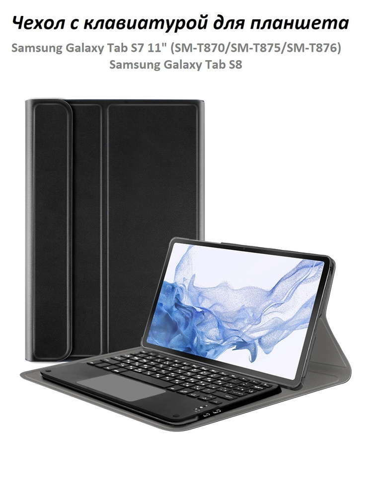 GoodChoice/ Чехол для планшета Samsung Galaxy Tab S7 / S8 11" (T870/T875/T876) со съемной беспроводной #1