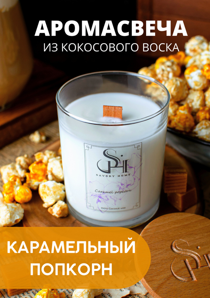 Savory Home Свеча ароматическая "Caramel Popcorn / Карамельный Попкорн", 9 см х 7 см, 1 шт  #1