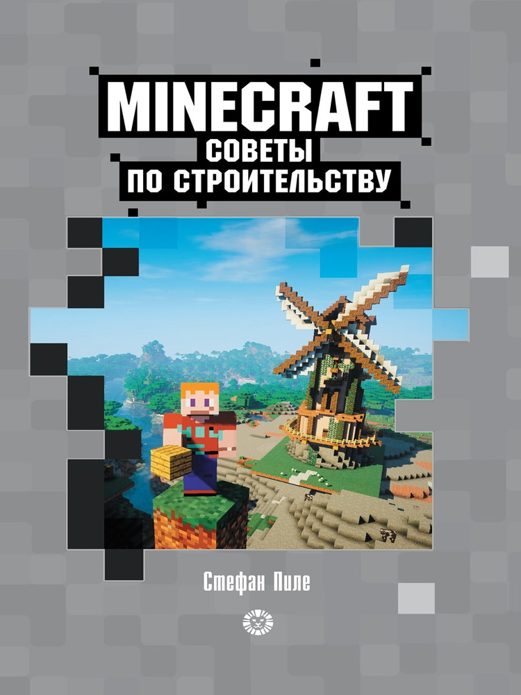 Советы по строительству. Minecraft #1