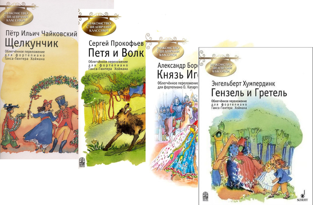 Знакомство с шедеврами классики. Комплект № 1 из четырех выпусков | Чайковский Петр Ильич, Прокофьев #1