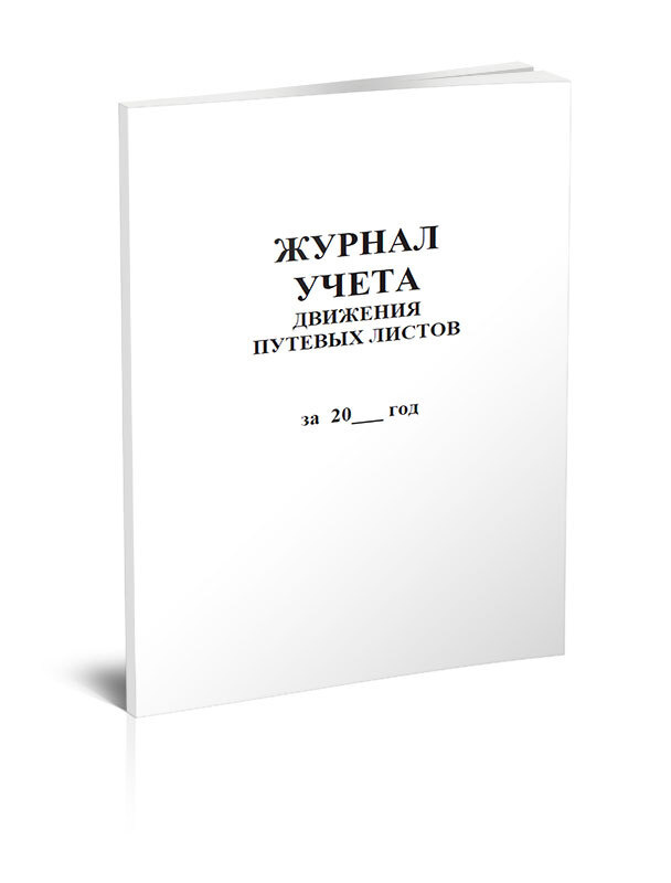 Книга учета Журнал учета движения путевых листов (Форма №8). 60 страниц. 1 шт.  #1