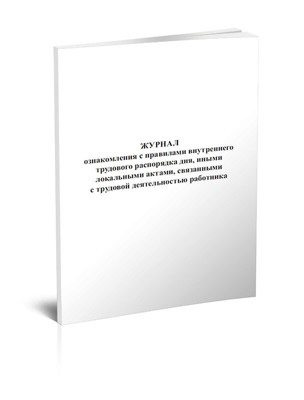 Журнал ознакомления с правилами внутреннего трудового распорядка дня, иными локальными актами, связанными #1