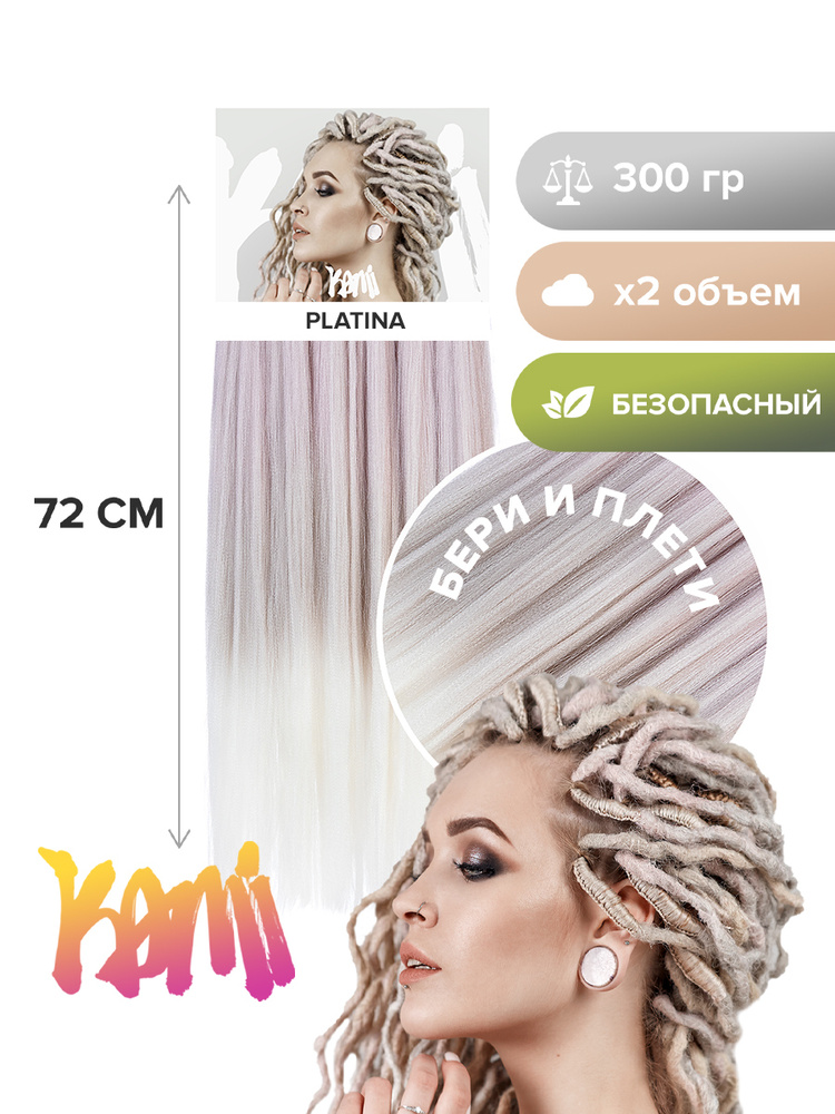 Канекалон для волос KAMI PLATINA# 72см/300гр #1