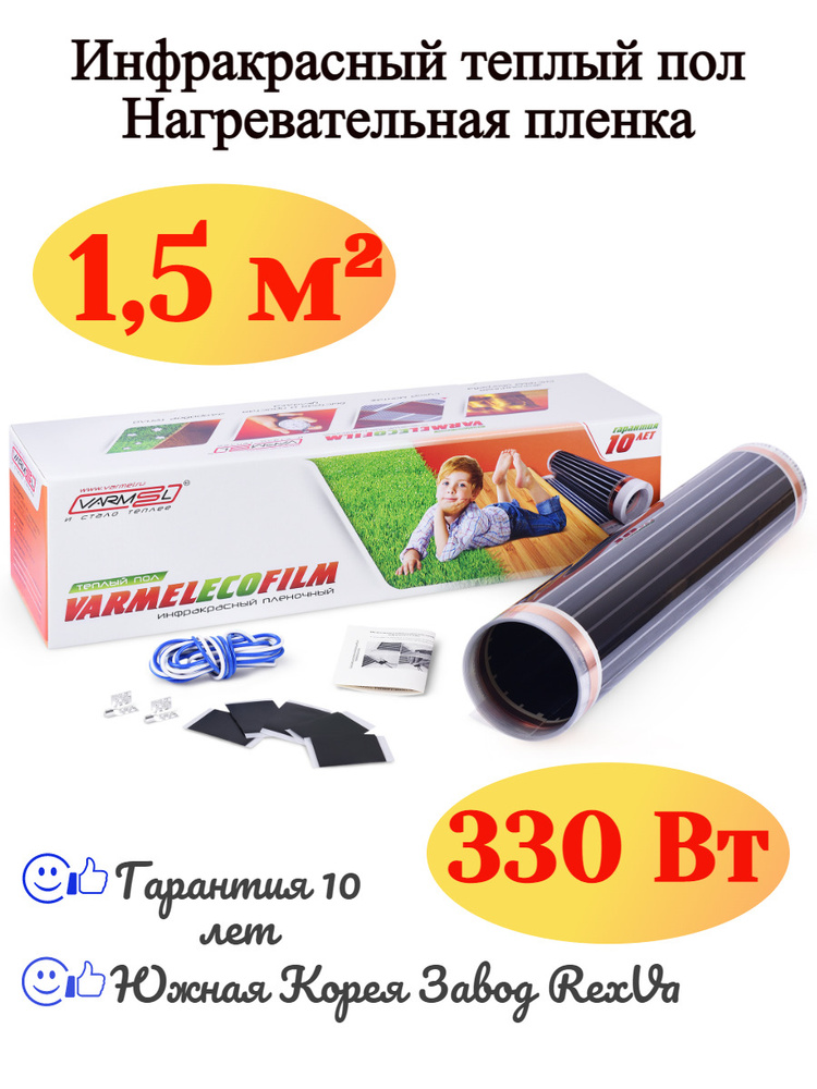 Инфракрасный электрический тёплый пол Varmel Eco Film 3.0-330w / 1,5 м2  #1