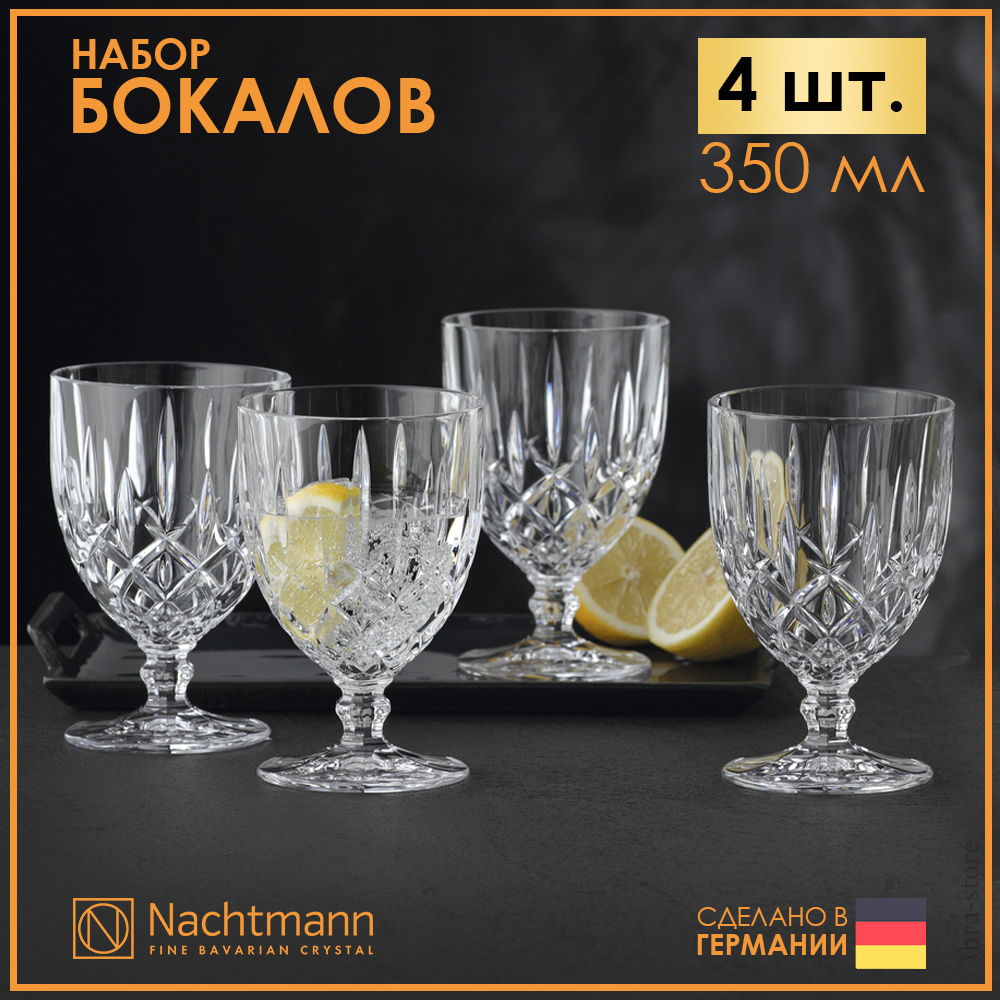 Набор из 4 хрустальных бокалов для коктейлей 350 мл Nachtmann Noblesse в подарочной упаковке. Товар уцененный #1