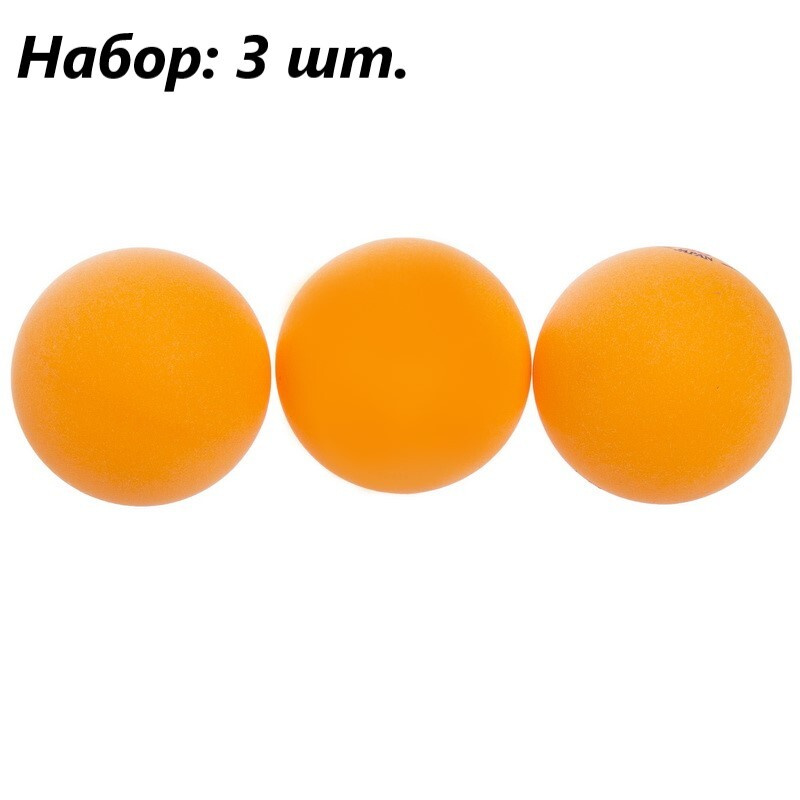 Мячи для настольного тенниса, 3 шт. / Шарики для настольного тенниса, цвет оранжевый / Набор мячиков #1