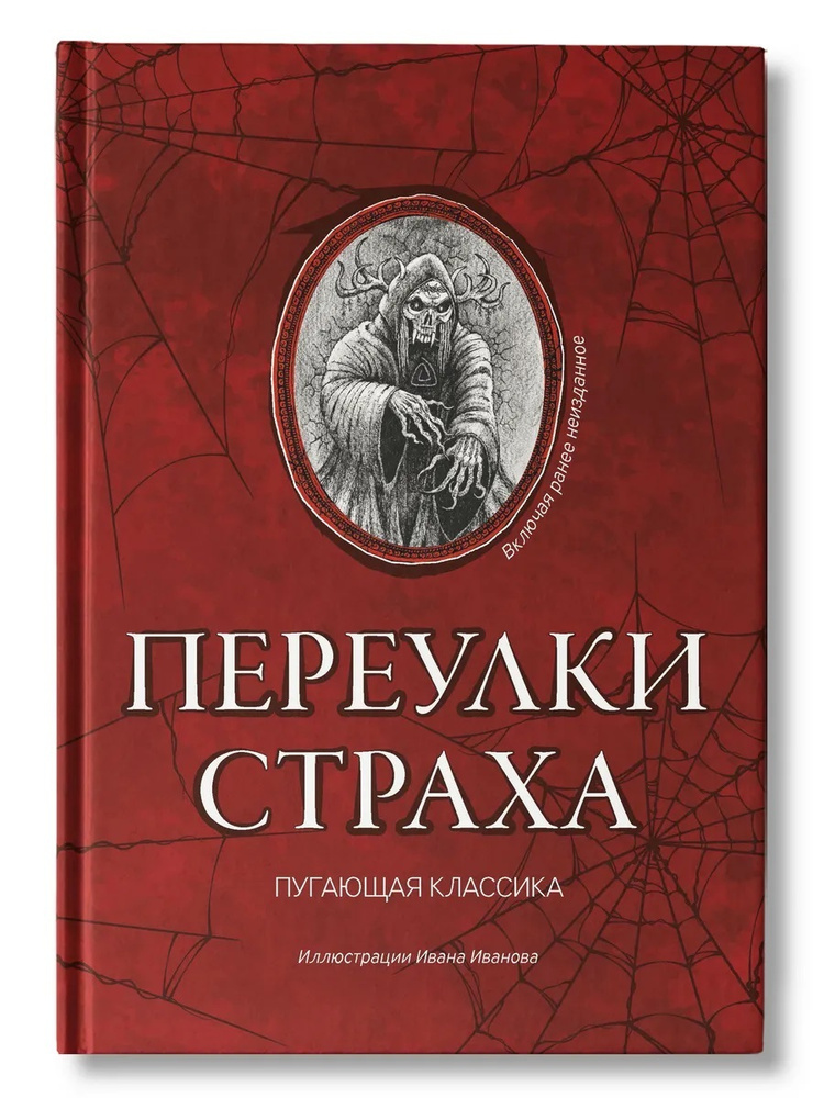 Переулки страха. Пугающая классика | Дойл Артур Конан #1