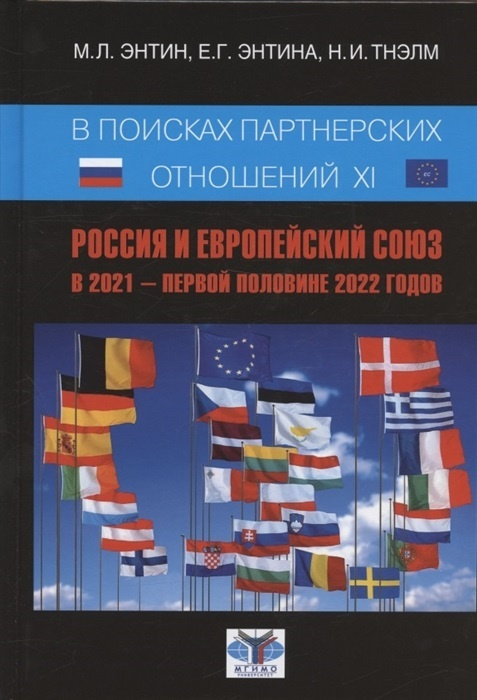 В поисках партнерских отношений XI. Россия и Европейский союз в 2021 - первой половине 2022 годов  #1