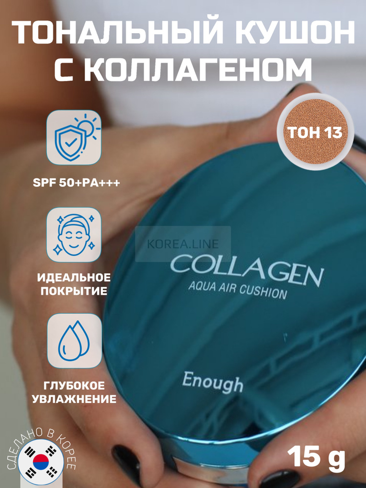 ENOUGH Кушон для лица с коллагеном, Collagen aqua air cushion #1