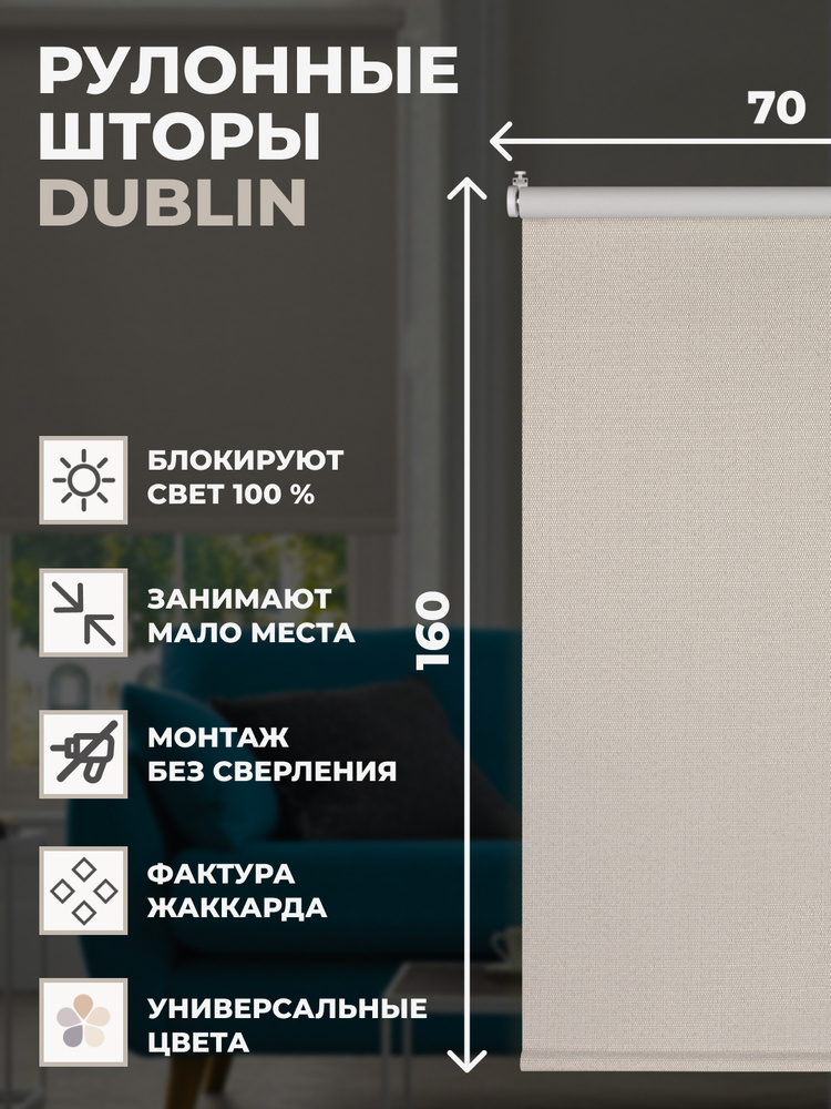 Рулонные шторы Блэкаут Dublin 70х160 см на окно бежевый #1