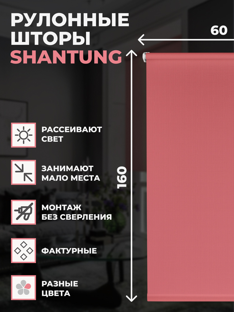 Рулонные шторы Shantung 60х160 см на окно розовый #1