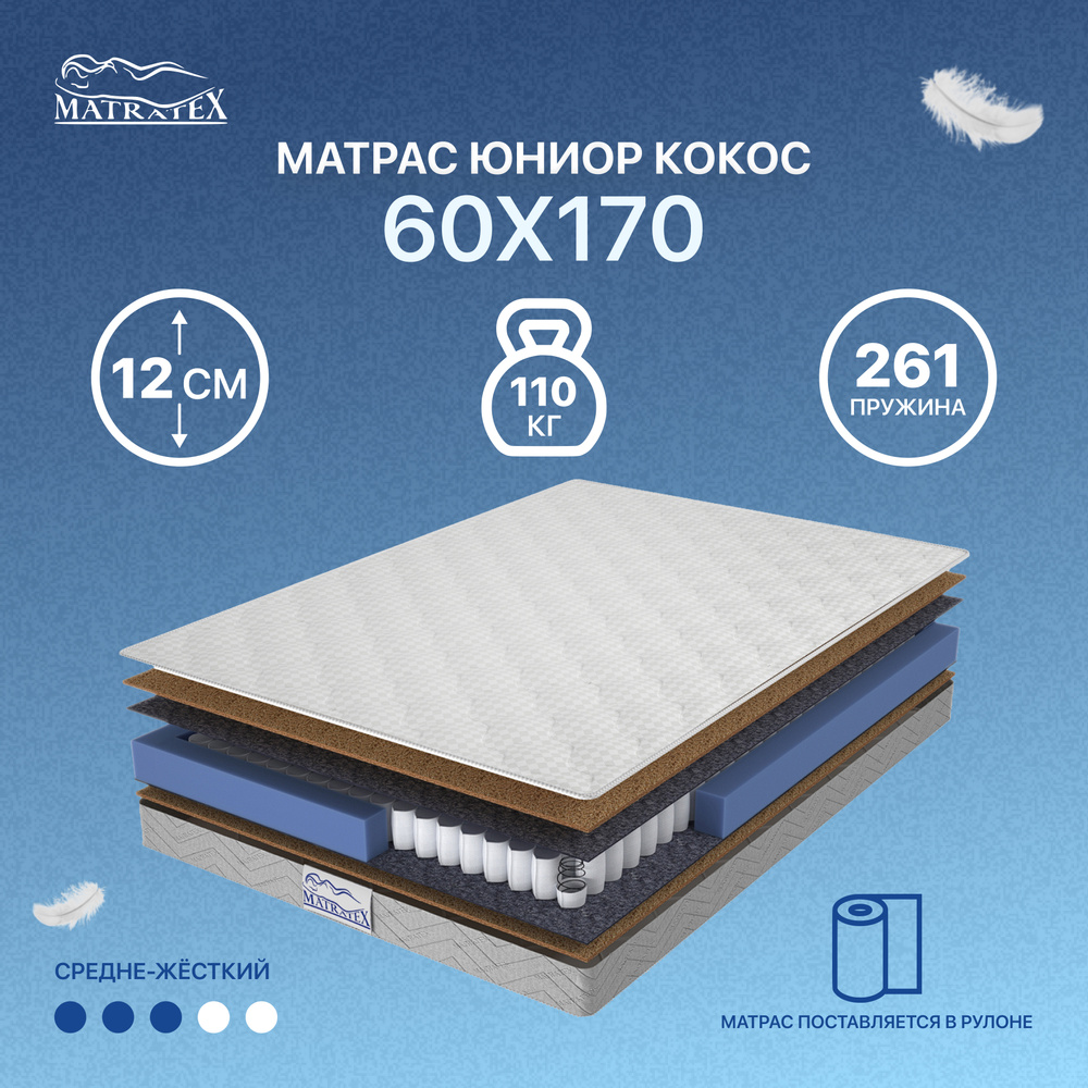 MATRATEX Матрас в кроватку, Независимые пружины, 60х170 см #1