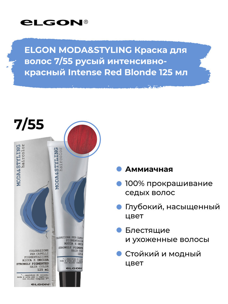 Elgon Краска для волос профессиональная Moda & Styling 7/55 русый интенсивный красный, 125 мл.  #1