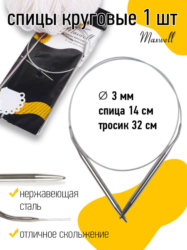 Спицы для вязания круговые Maxwell Black 3,0 мм 60 см #1