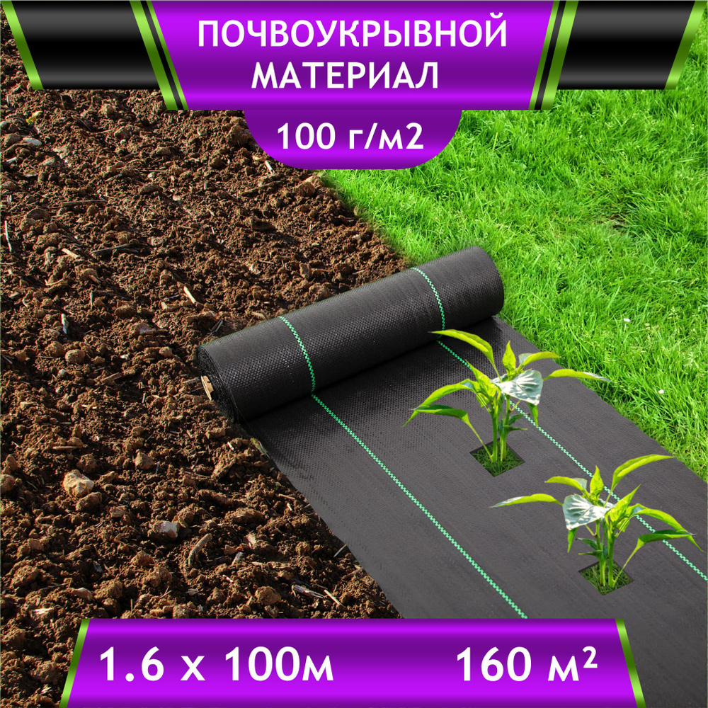 Почвоукрывной материал в рулоне 1,6х100м (100 г/м2) ЧЗМ / Укрывной материал / Агротекстиль / Укрывной #1