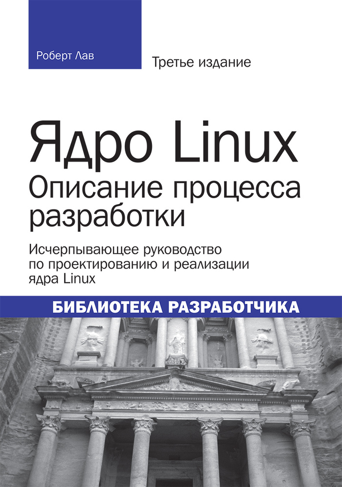 Ядро Linux: описание процесса разработки, 3-е издание #1