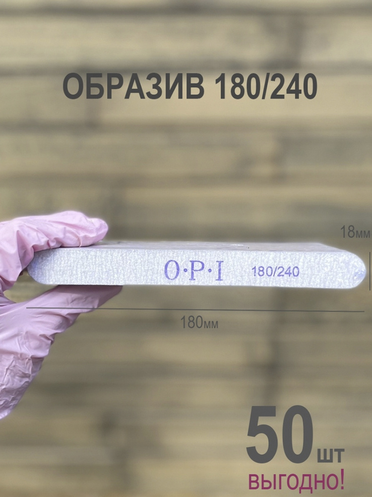 Маманейл/ Пилки для ногтей OPI, овал, прямые, узкие 180/240 грит, 50 шт , набор, пилки, пилочки для маникюра #1