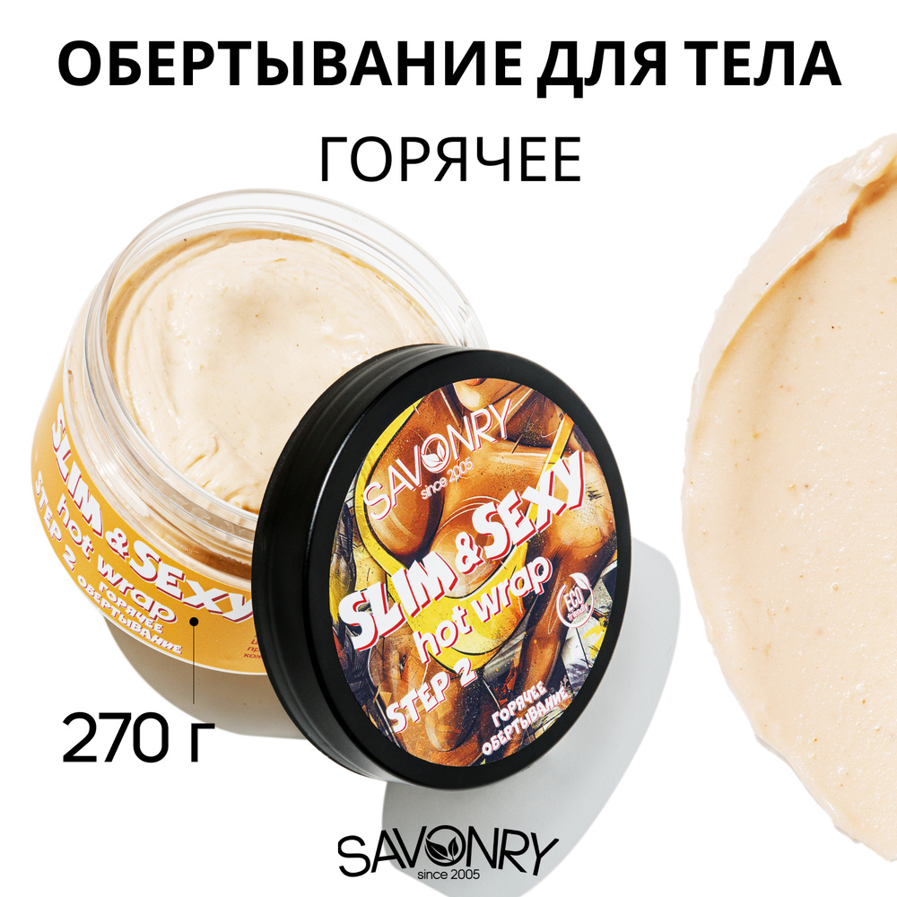 SAVONRY Горячее обертывание для тела SLIM&SEXY, 270г /Экстракт перца Чили, Ниацинамид, Кофеин /Антицеллюлитный #1