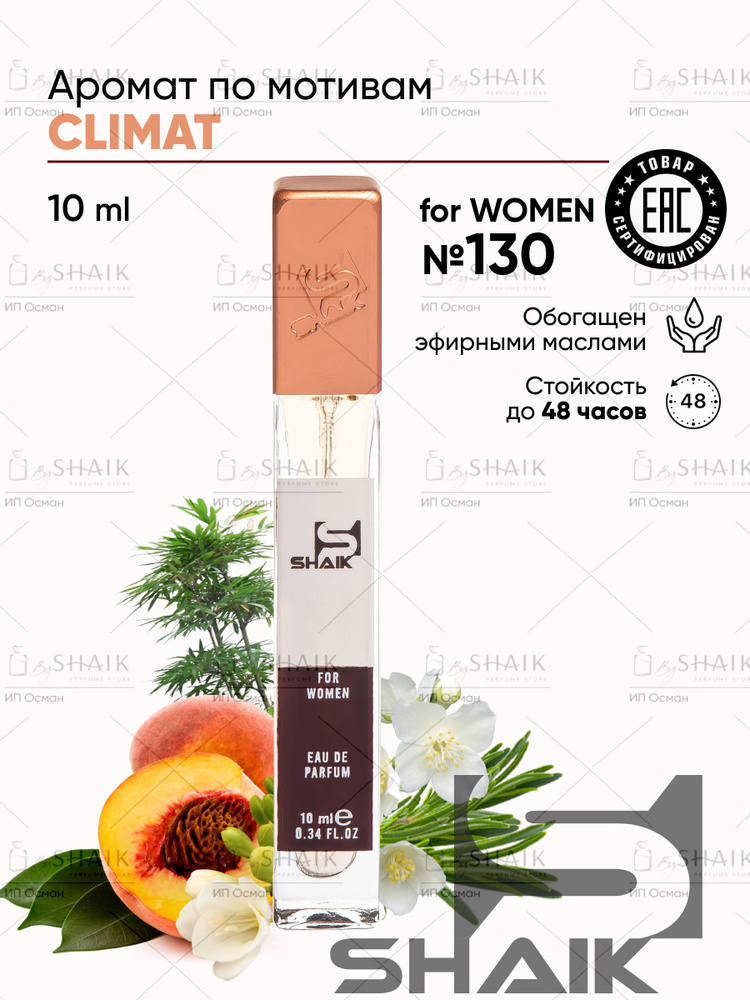 SHAIK Парфюмерная вода женская Shaik № 130 Climat масляные духи женские туалетная вода женская 10 мл #1