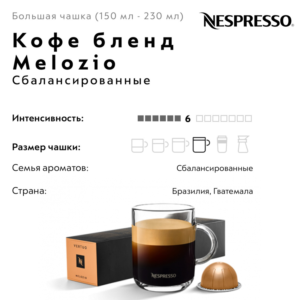 Кофе в капсулах Nespresso Vertuo Melozio #1