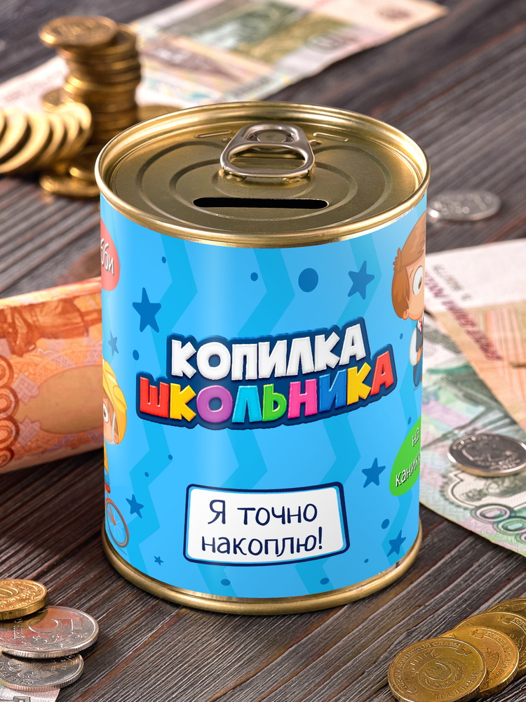 Копилка "Школьника" для денег подарок сейф ребенку мальчику детская выпускной 1 сентября  #1