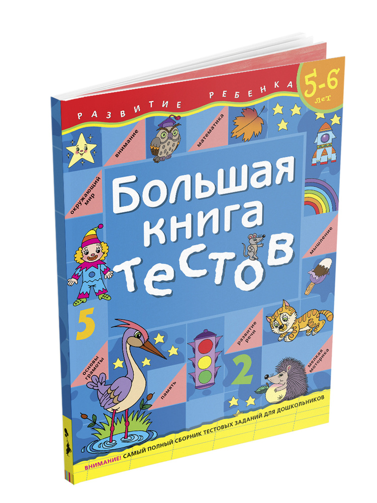 Большая книга тестов. 5-6 лет | Щербинина Светлана Владимировна, Топоркова Ирина  #1