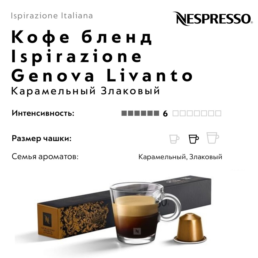 Кофе в капсулах Nespresso Ispirazione Genova Livanto #1