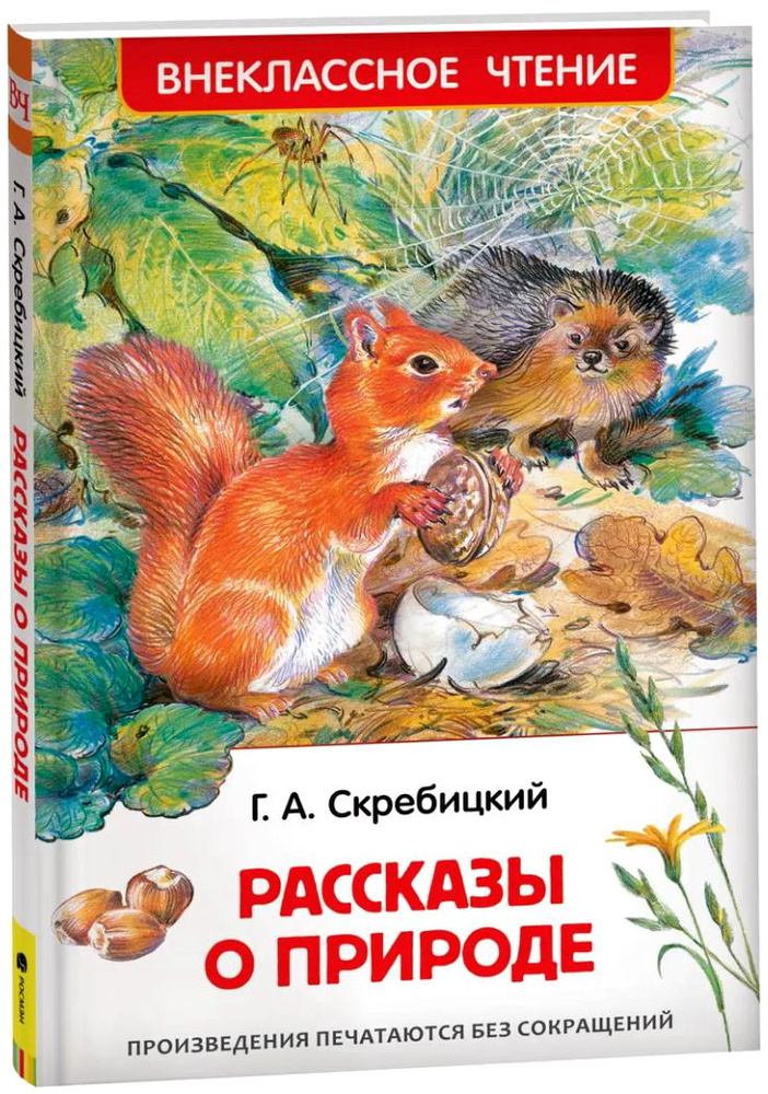 Рассказы о природе. Внеклассное чтение. Скребицкий Георгий Алексеевич  #1