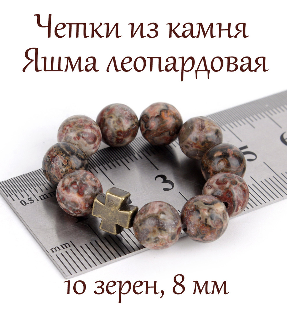 Православные, перстные четки из ЯШМЫ ЛЕОПАРДОВОЙ. 10 зерен диаметром 8 мм.  #1