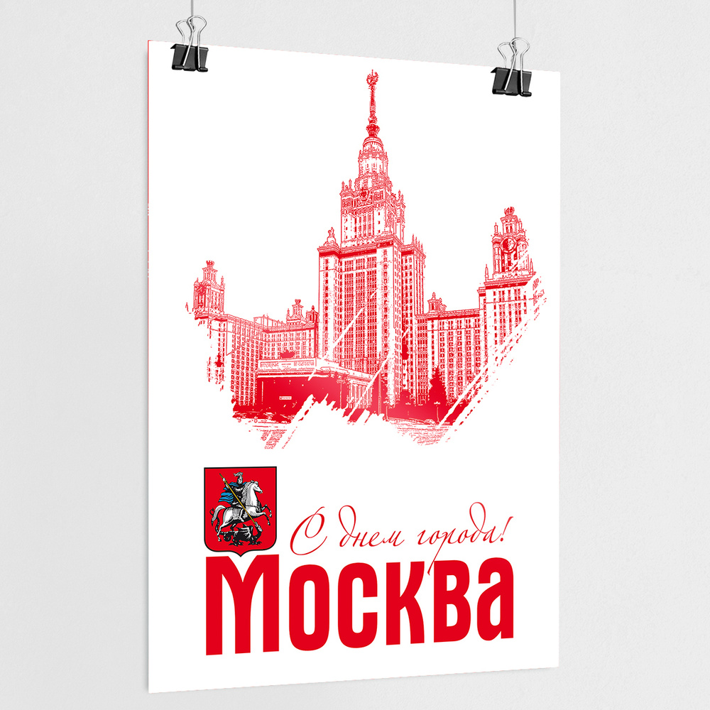 Плакат на День города Москвы / А-3 (30x42 см.) #1