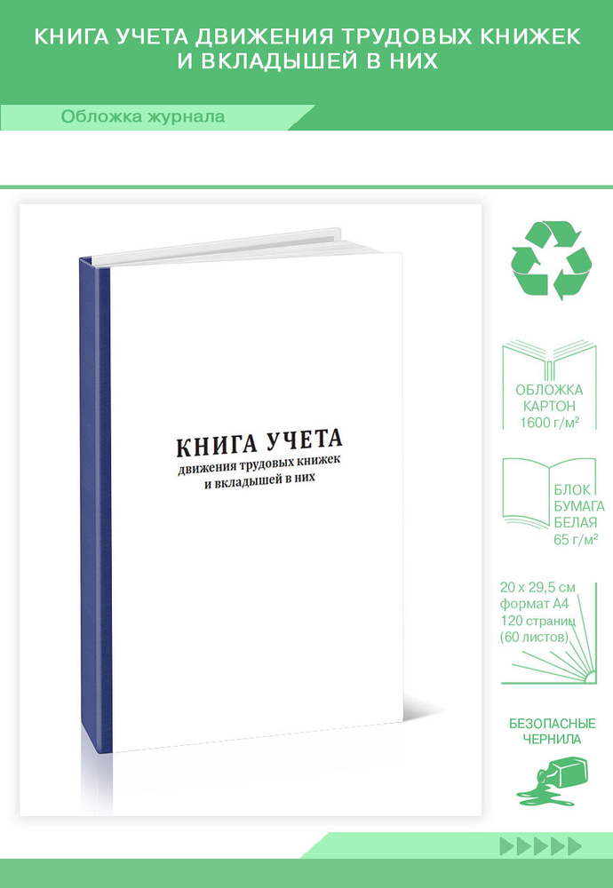 Книга учета Книга учета движения трудовых книжек и вкладышей в них. 120 страниц. Твердый переплет. 1 #1