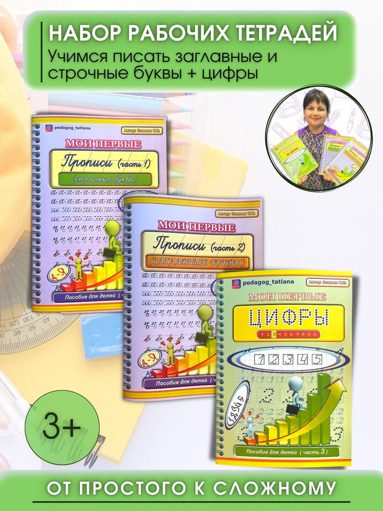 Комплект прописей "Мои первые прописи (строчные буквы)", "Мои первые прописи (заглавные буквы)", "Мои #1