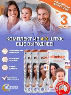 Подгузники детские ELBEBEK MIDI (4-9 кг) 36 шт.(комплект из 4-х упаковок)  #1