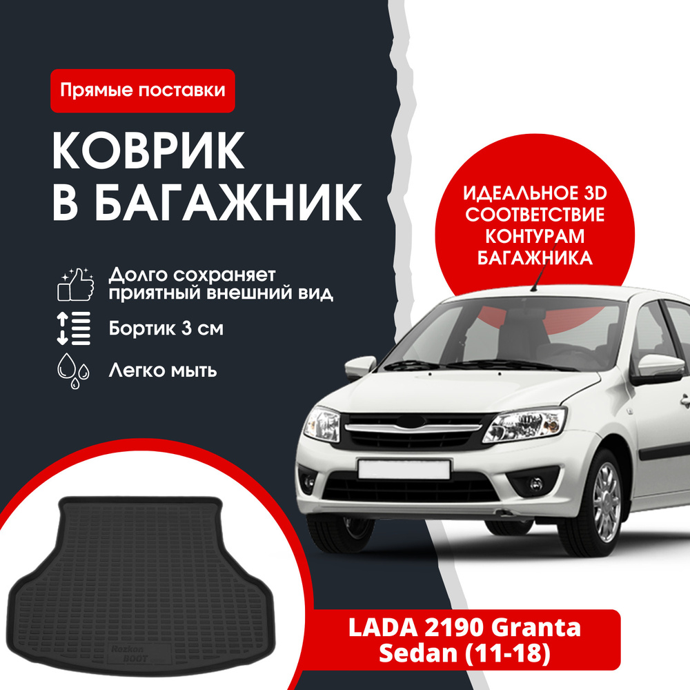 Коврик в багажник REZKON К/Б LADA 2190 Granta SD (11-18) / Лада Гранта  седан_O5039015100, цвет черный - купить по выгодной цене в  интернет-магазине OZON (1352404753)