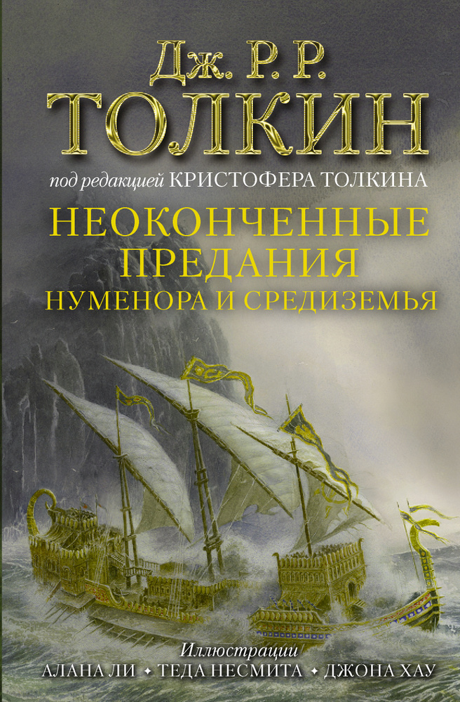 Неоконченные предания Нуменора и Средиземья | Толкин Джон Рональд Ройл  #1