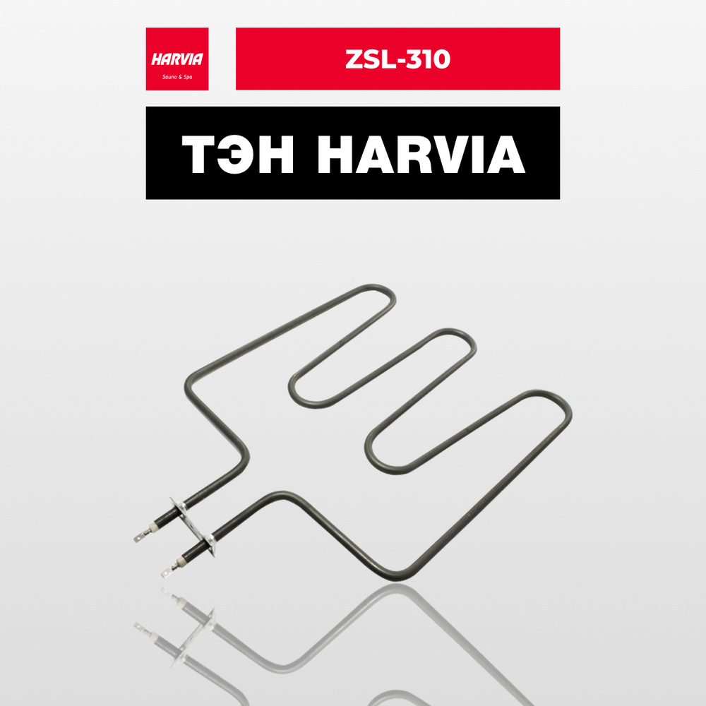 ТЭН Harvia ZSL-310 1500 Вт/240 В #1