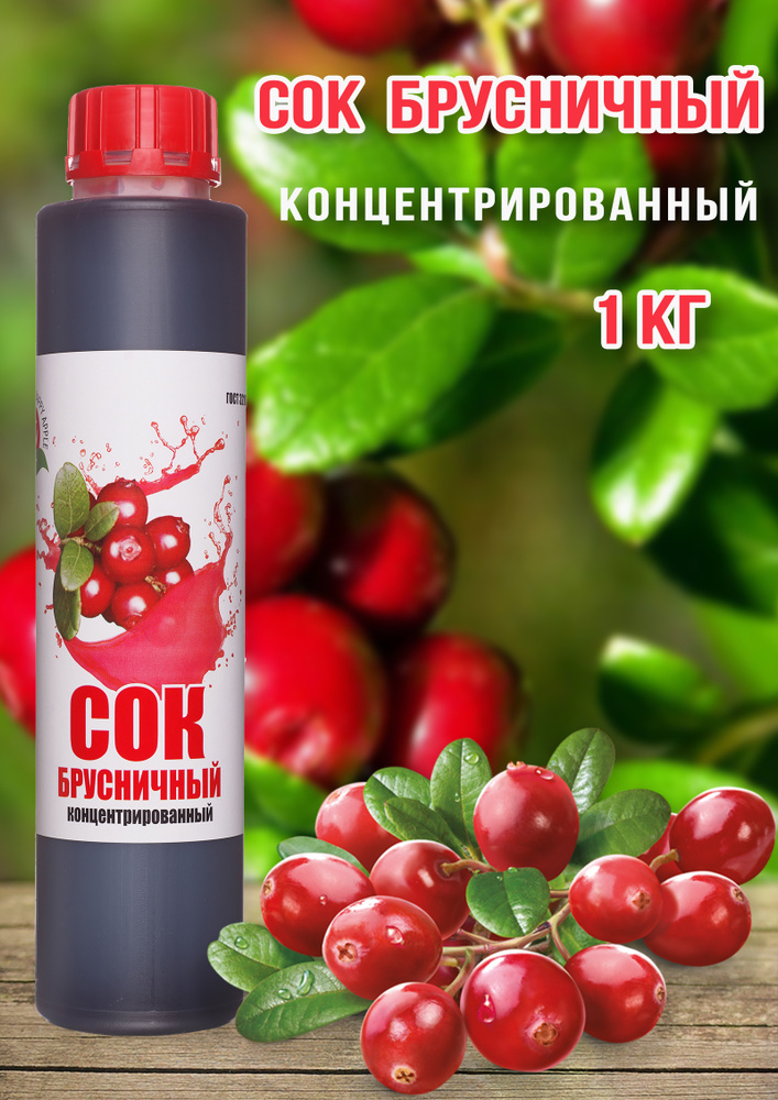 Сок Брусничный концентрированный Happy Apple 1 кг #1