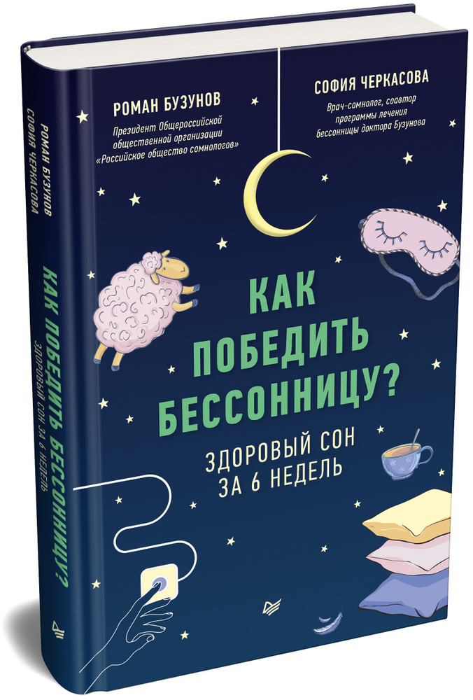 Как победить бессонницу? Здоровый сон за 6 недель | Бузунов Роман Вячеславович, Черкасова София Анатольевна #1