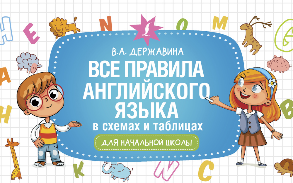 Все правила английского языка в схемах и таблицах для начальной школы. | Державина Виктория Александровна #1