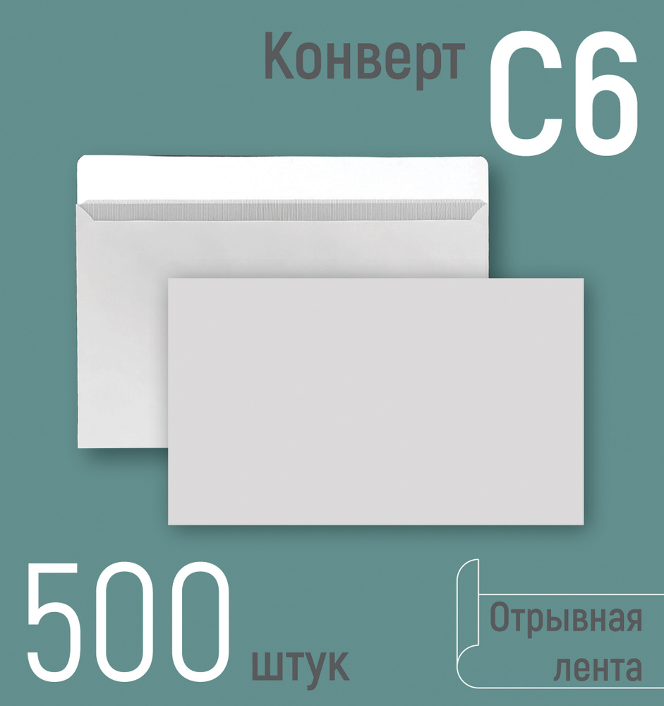 Конверты почтовые С6 (114х162 мм), бумажные конверты с отрывной лентой, белые, серая запечатка внутри, #1