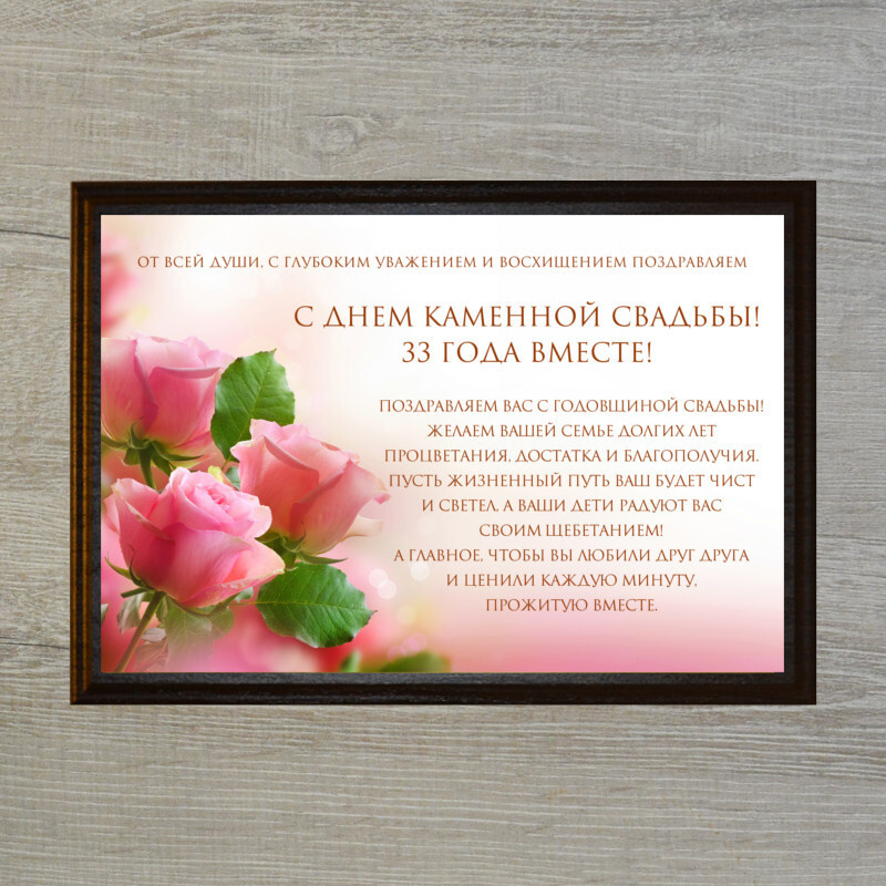 Подарочный диплом "С днем каменной свадьбы. 33 года" (с розами)  #1